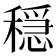 穏