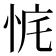 𰑛