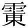 𱁛