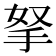 拏