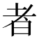 者