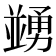 𠁜
