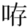 𠱜