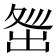 𡕜