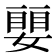 𡡜