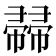 𢅜