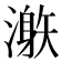 𣽜