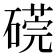 𥕜