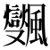 𩙜