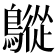 𪅜