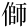 𪝜