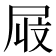 𫵜