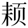 𬱜