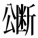 𭁜