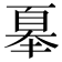 𭑜