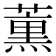 𮑜