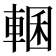 𮝜
