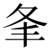 夆