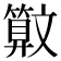 𰕜