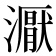 𰝜