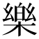樂
