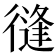 𢕝