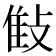𢽝