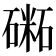 𥕝