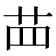 𦭝