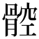 𩩝