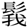 𩭝
