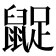 𪕝