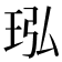 𬍝