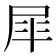 𭕝