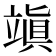 𥪧