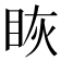 𰥝