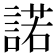 諾
