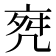𠅞