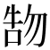 𠵞