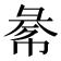 𢑞