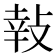 𢽞
