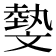 𣁞