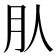 𣍞