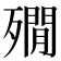 𣩞