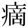 𤹞