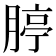𦝞