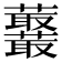 𧅞