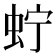 𧉞