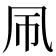 𫥞