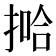 𫽞